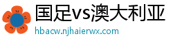 国足vs澳大利亚